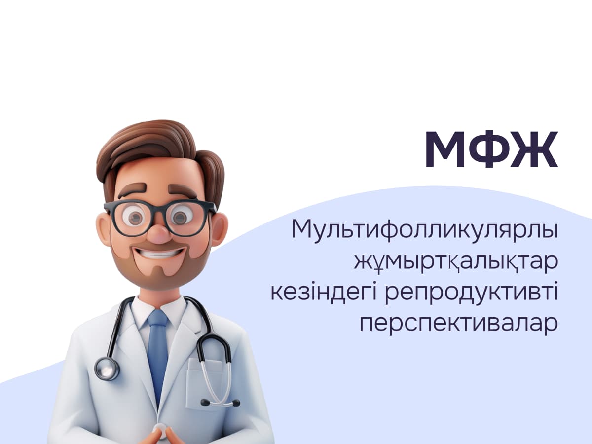 Мультифолликулярлы аналық бездер (МФАБ): жүктілікті жоспарлау кезіндегі норма мен патология
