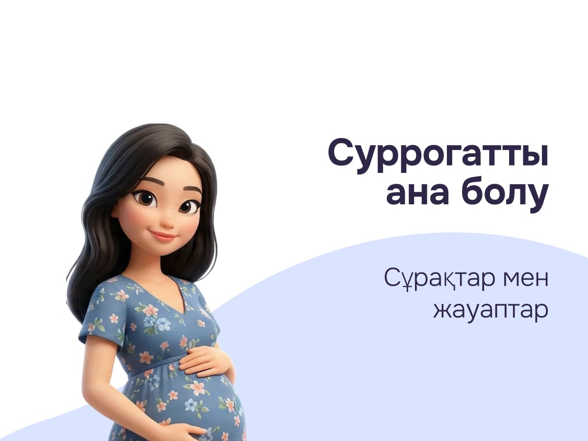 Бала суррогат анадан ДНҚ мұралай ма?