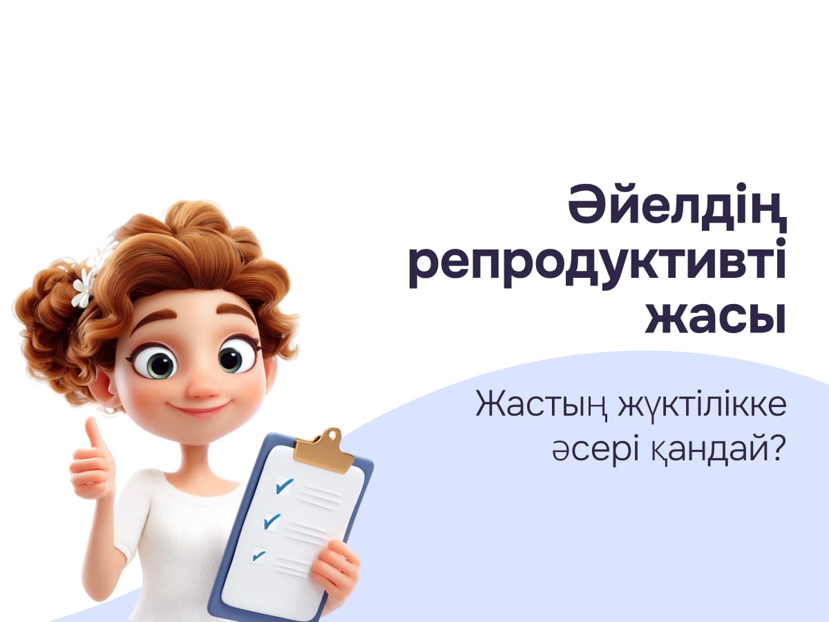 Репродуктивті жас және аналық без резерві: Кейінгі ана болу туралы не білу керек?