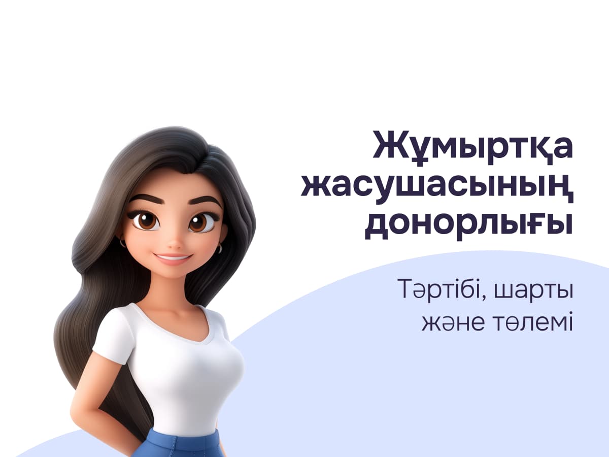 Жұмыртқа жасушасының донорлығы: мүмкіндіктер, кезеңдер және тәуекелдер