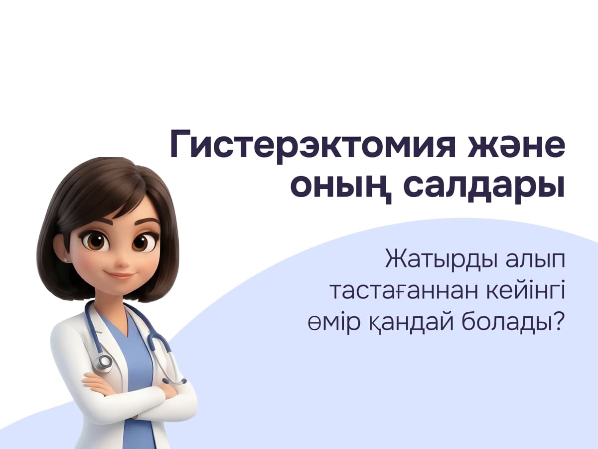 Гистерэктомия: жатырды алып тастау туралы толық нұсқаулық